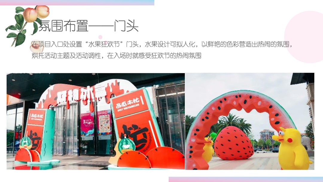 地产项目夏日水果狂欢节（缤纷果趣 夏日尝鲜主题）活动策划方案