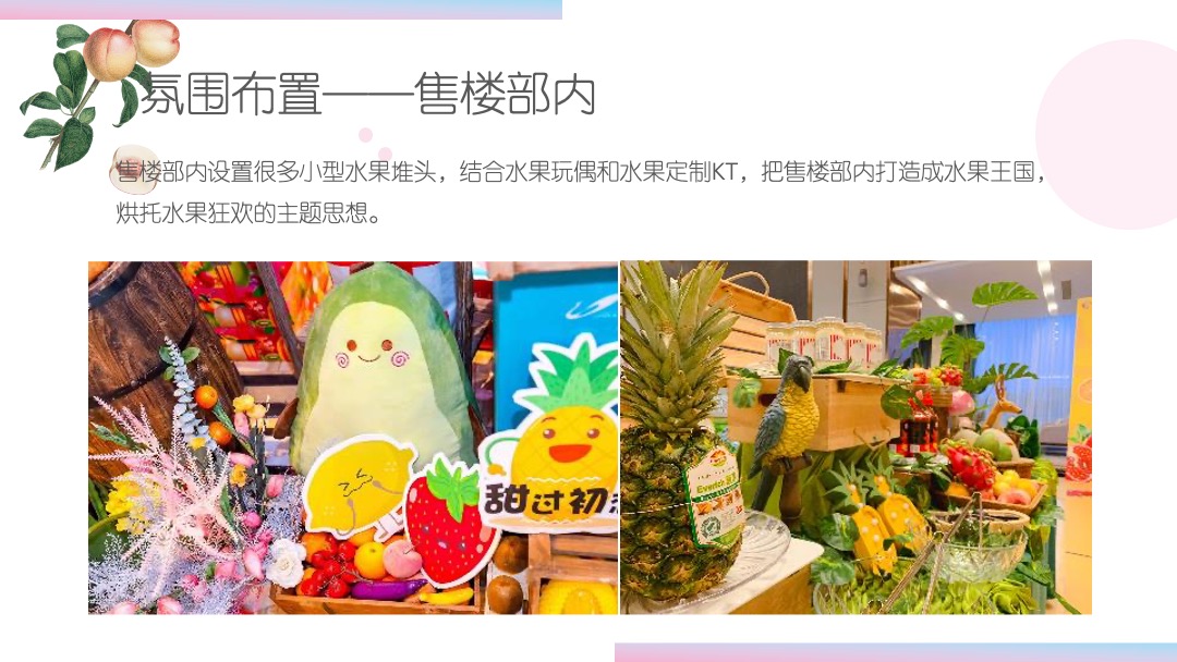 地产项目夏日水果狂欢节（缤纷果趣 夏日尝鲜主题）活动策划方案