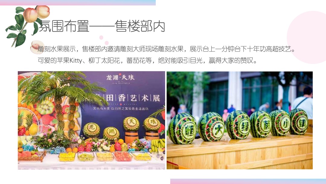 地产项目夏日水果狂欢节（缤纷果趣 夏日尝鲜主题）活动策划方案