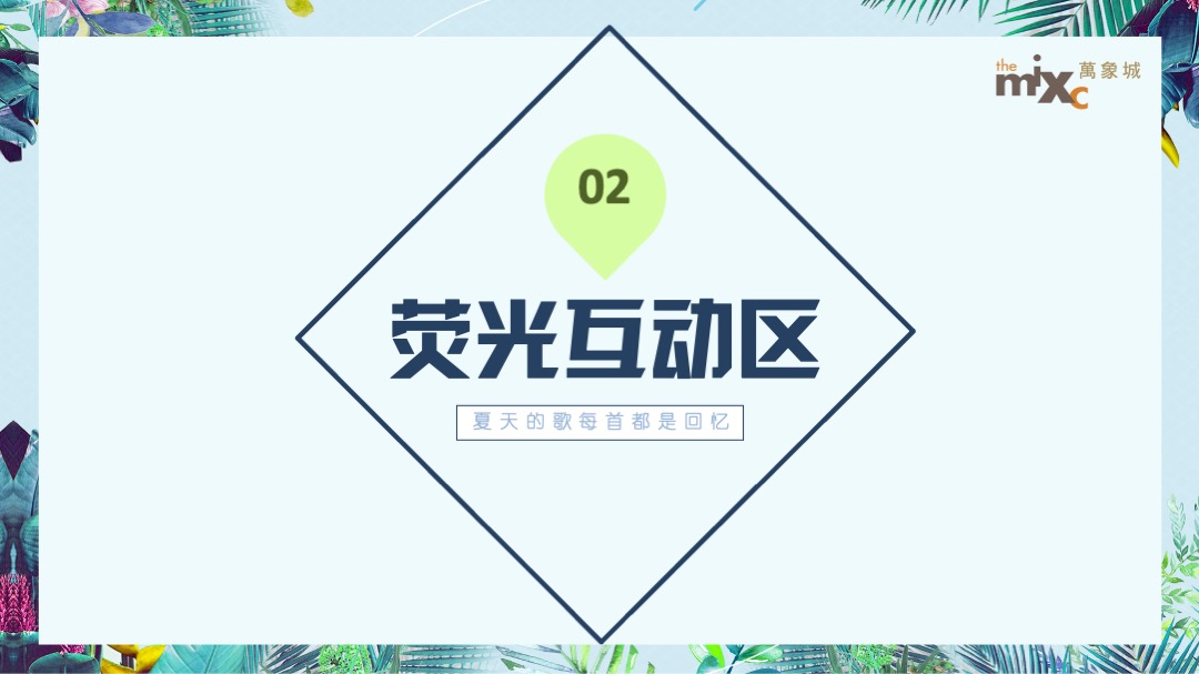 万象城购物中心夏日荧光音乐节（夏日倾城主题）活动策划方案