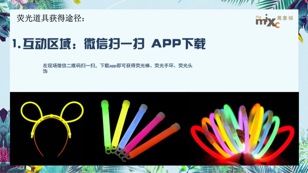 万象城购物中心夏日荧光音乐节（夏日倾城主题）活动策划方案