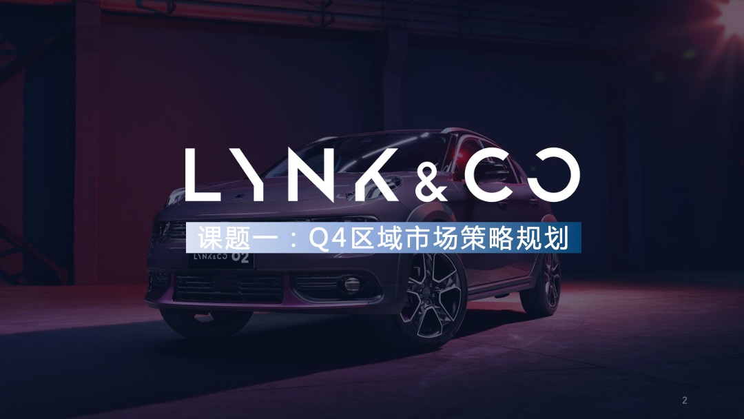 领克汽车Q4区域市场活动策划方案