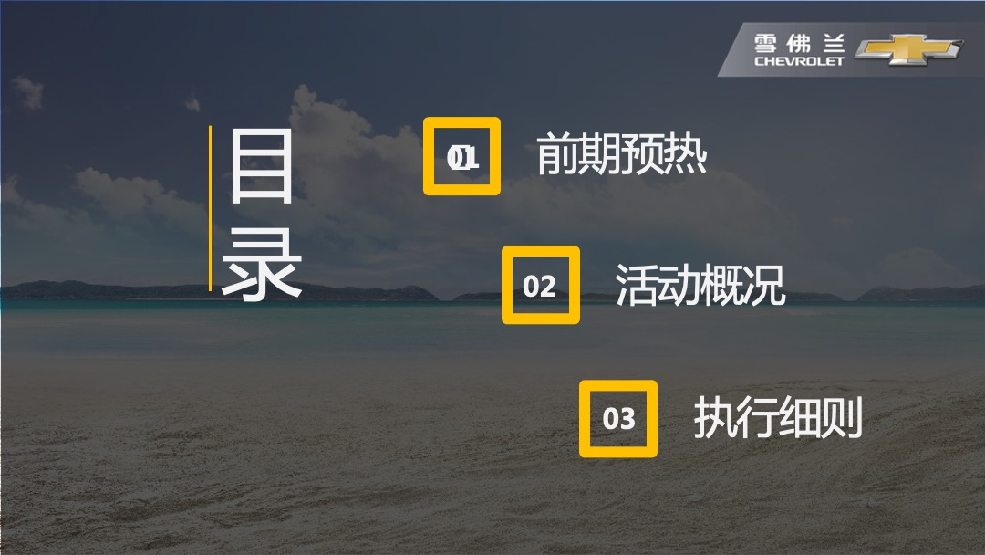 雪佛兰痛快趣购云视直播惠执行手册