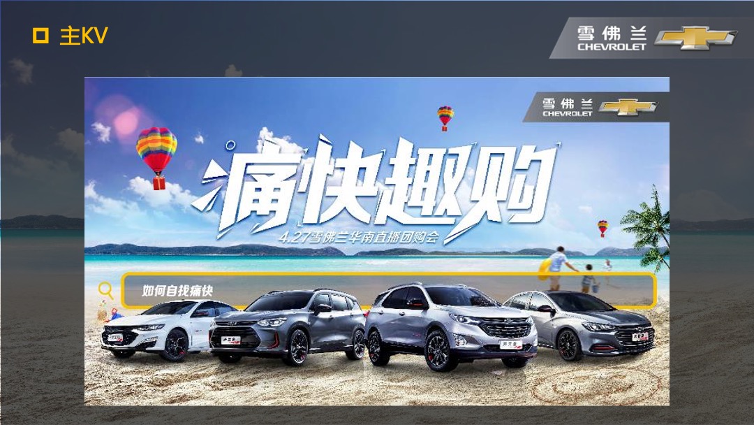 雪佛兰痛快趣购云视直播惠执行手册