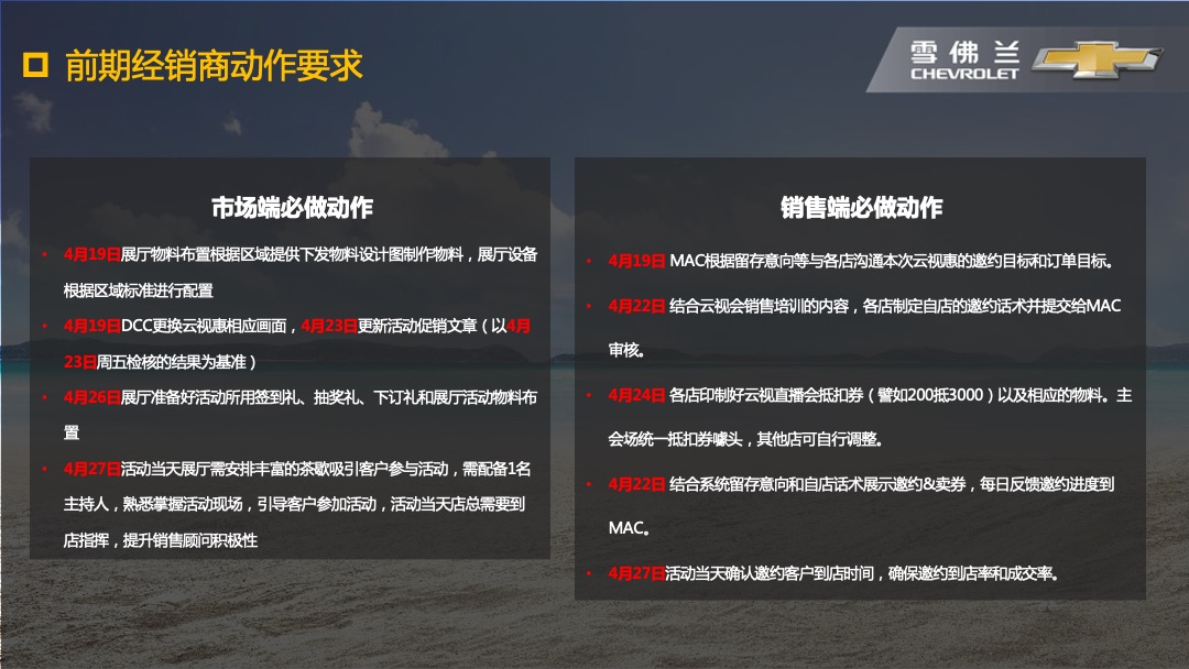 雪佛兰痛快趣购云视直播惠执行手册