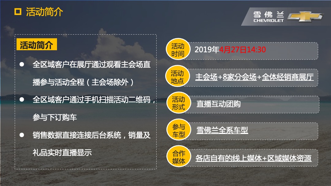 雪佛兰痛快趣购云视直播惠执行手册