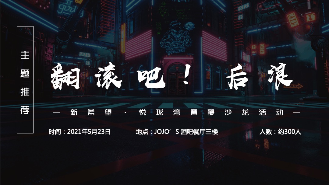 地产项目夏日脱口秀沙龙（翻滚吧！后浪主题）活动策划方案