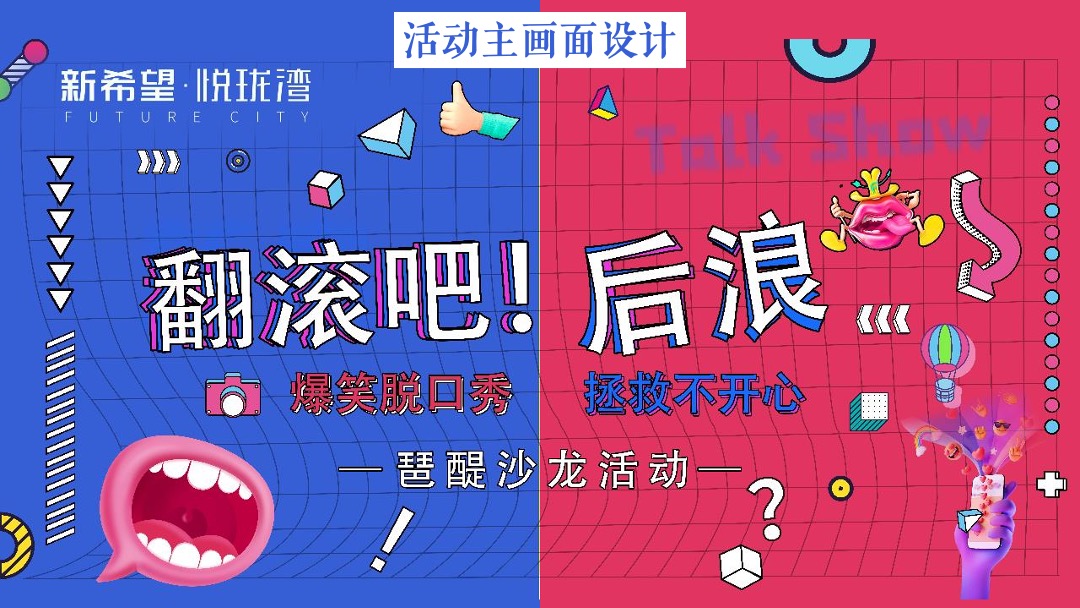 地产项目夏日脱口秀沙龙（翻滚吧！后浪主题）活动策划方案