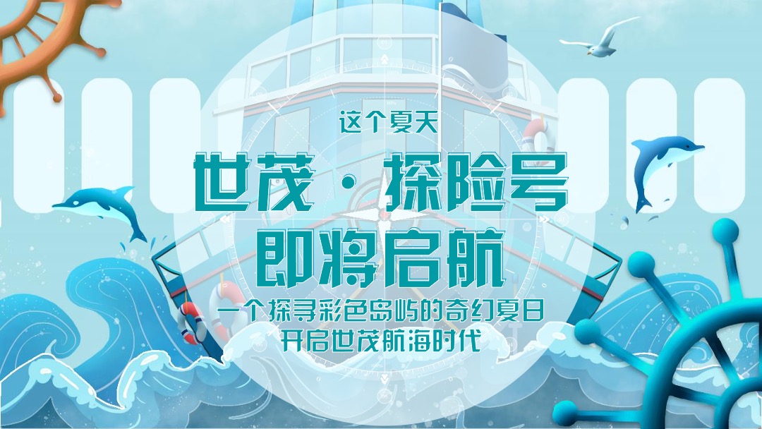 商业广场夏季七彩航海季（夏天海起来主题）活动策划方案