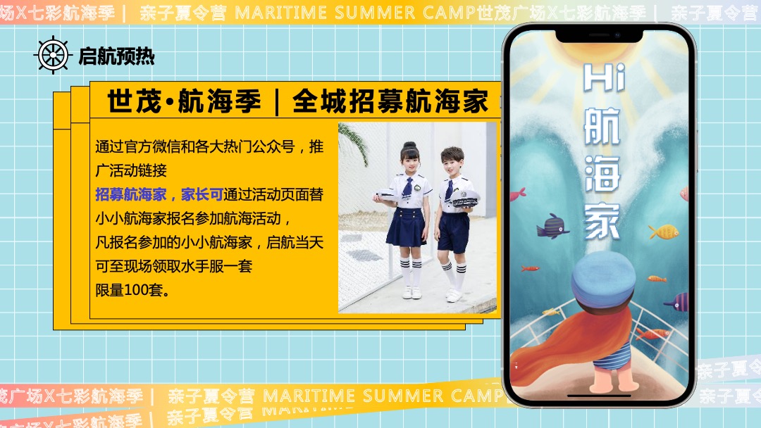 商业广场夏季七彩航海季（夏天海起来主题）活动策划方案