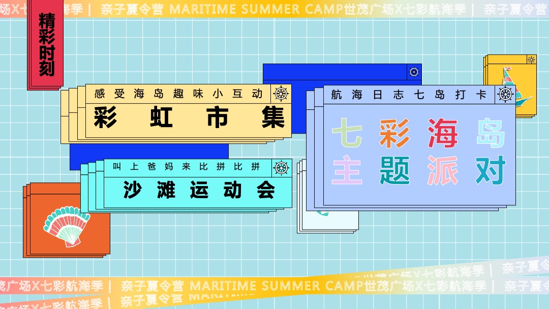 商业广场夏季七彩航海季（夏天海起来主题）活动策划方案