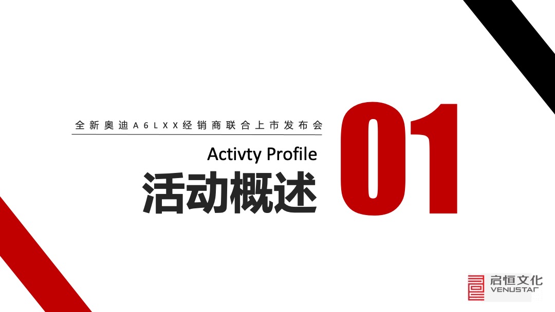 奥迪A6L杭州经销商联合上市发布会活动策划方案