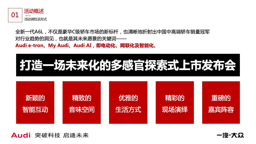 奥迪A6L杭州经销商联合上市发布会活动策划方案