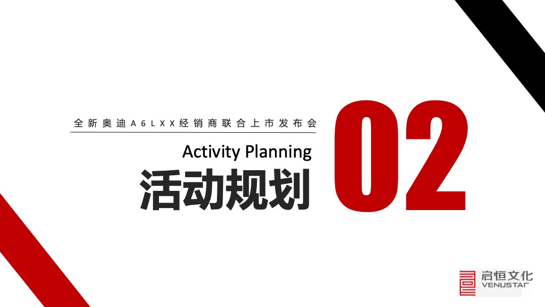 奥迪A6L杭州经销商联合上市发布会活动策划方案