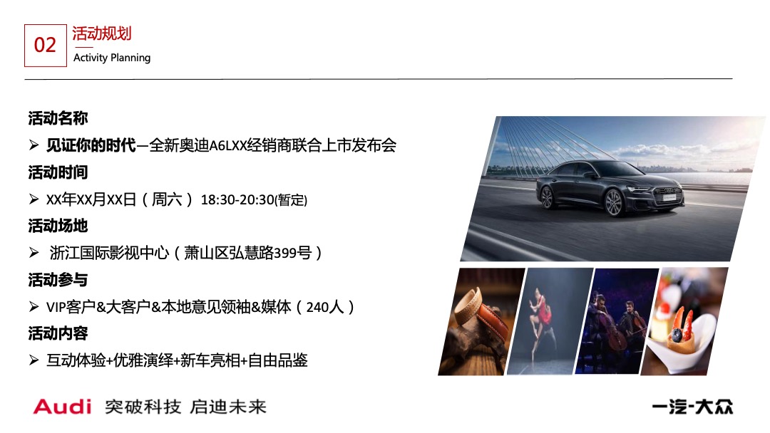 奥迪A6L杭州经销商联合上市发布会活动策划方案