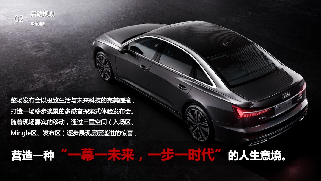 奥迪A6L杭州经销商联合上市发布会活动策划方案