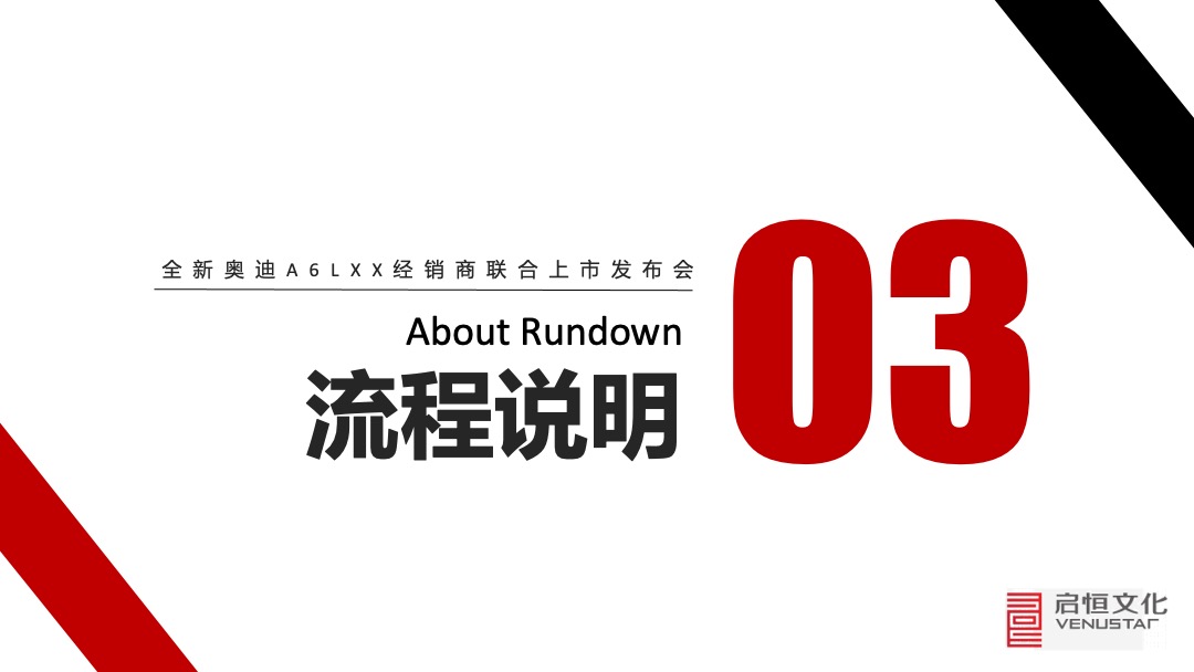 奥迪A6L杭州经销商联合上市发布会活动策划方案