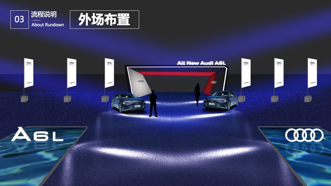 奥迪A6L杭州经销商联合上市发布会活动策划方案