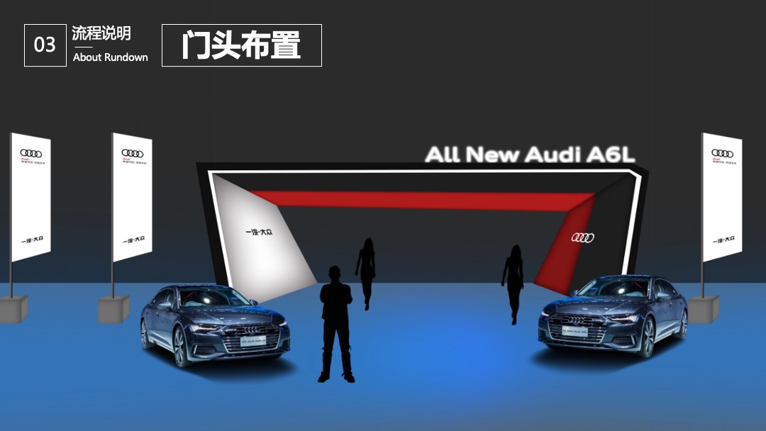 奥迪A6L杭州经销商联合上市发布会活动策划方案