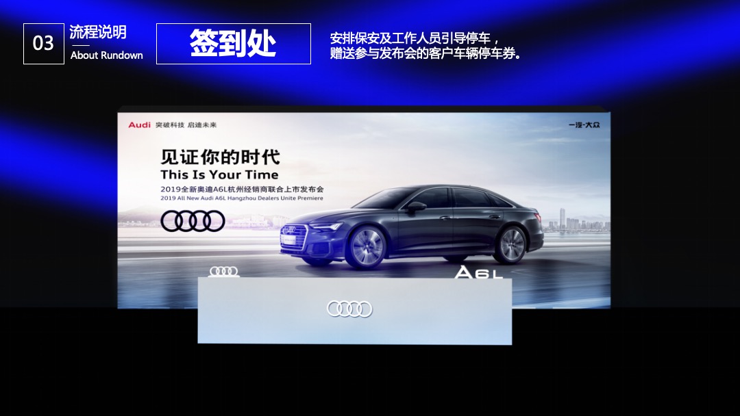 奥迪A6L杭州经销商联合上市发布会活动策划方案
