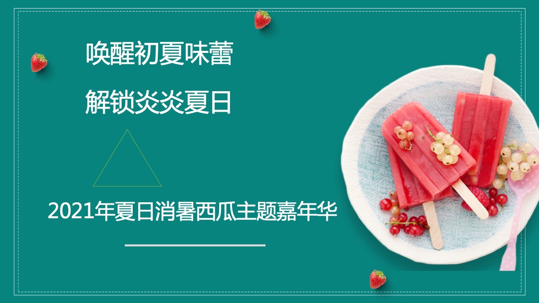 地产项目夏日消暑西瓜节（浪里个浪·百变西瓜节主题）活动策划方案