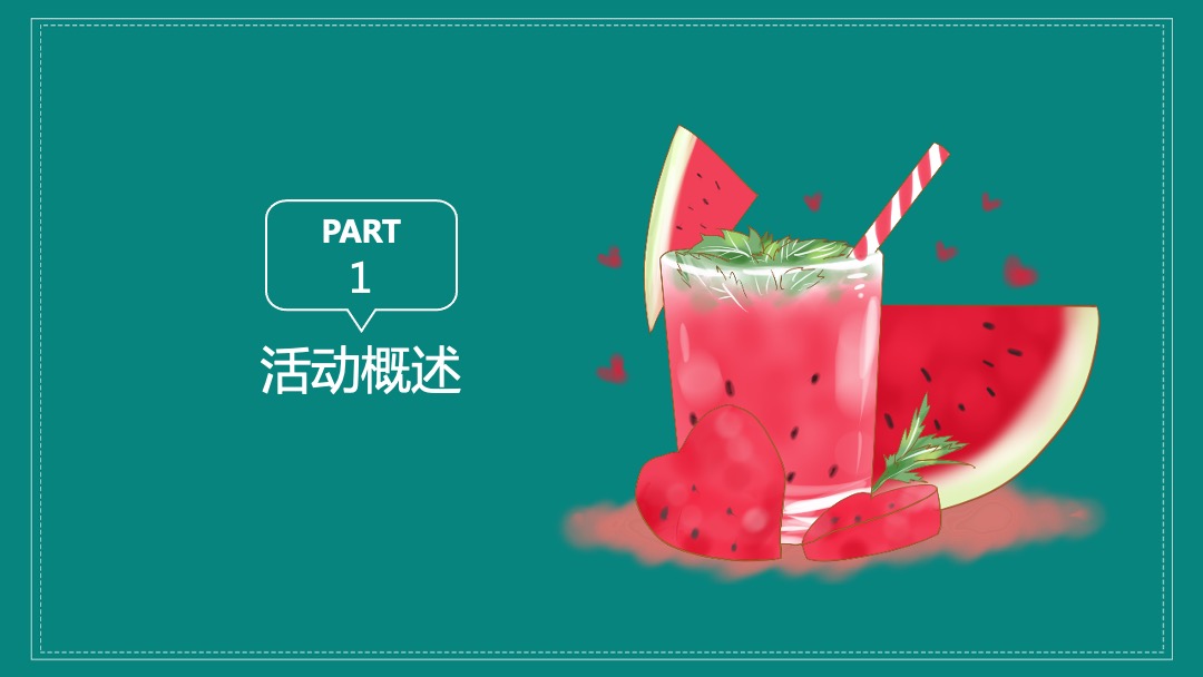 地产项目夏日消暑西瓜节（浪里个浪·百变西瓜节主题）活动策划方案