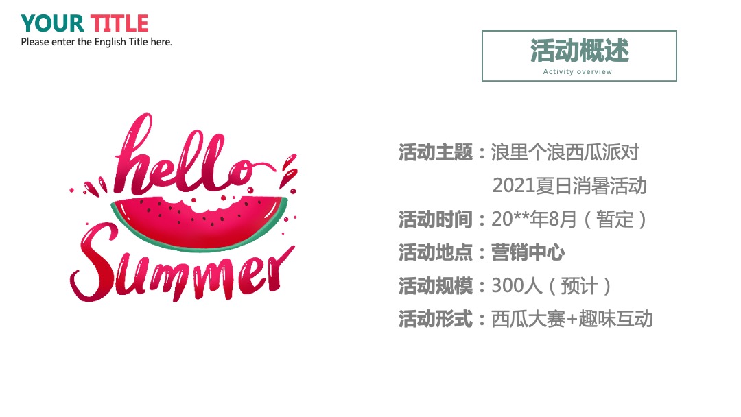 地产项目夏日消暑西瓜节（浪里个浪·百变西瓜节主题）活动策划方案