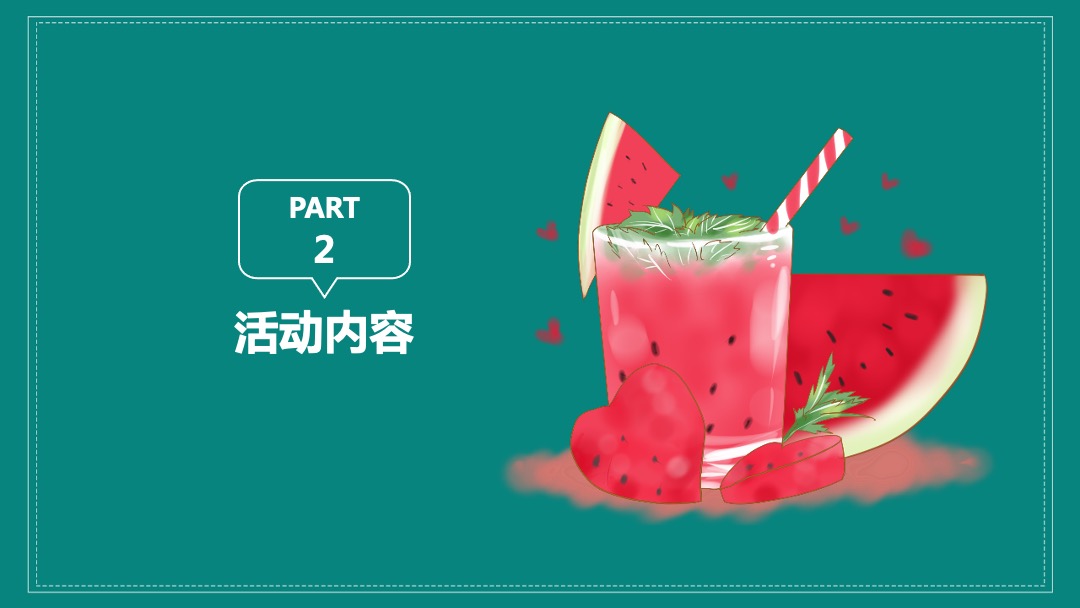 地产项目夏日消暑西瓜节（浪里个浪·百变西瓜节主题）活动策划方案