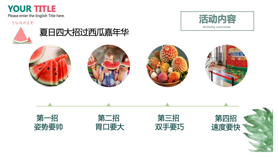 地产项目夏日消暑西瓜节（浪里个浪·百变西瓜节主题）活动策划方案