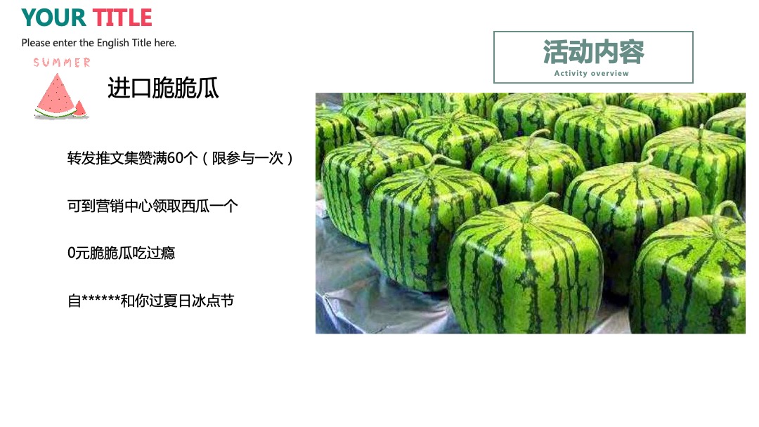 地产项目夏日消暑西瓜节（浪里个浪·百变西瓜节主题）活动策划方案