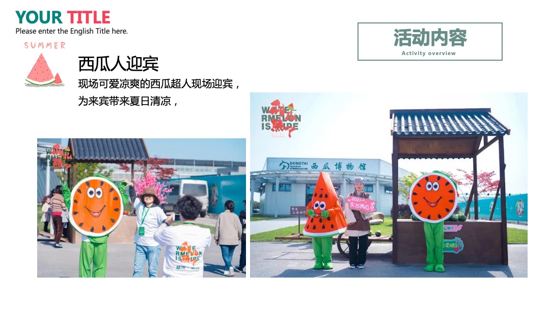 地产项目夏日消暑西瓜节（浪里个浪·百变西瓜节主题）活动策划方案