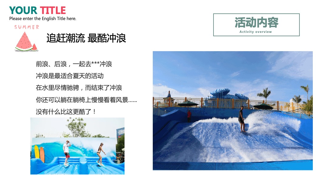 地产项目夏日消暑西瓜节（浪里个浪·百变西瓜节主题）活动策划方案