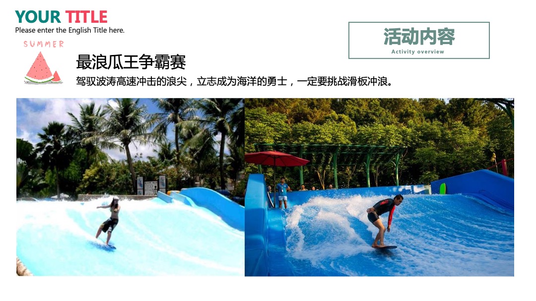 地产项目夏日消暑西瓜节（浪里个浪·百变西瓜节主题）活动策划方案