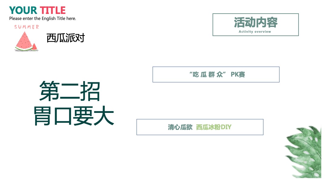 地产项目夏日消暑西瓜节（浪里个浪·百变西瓜节主题）活动策划方案