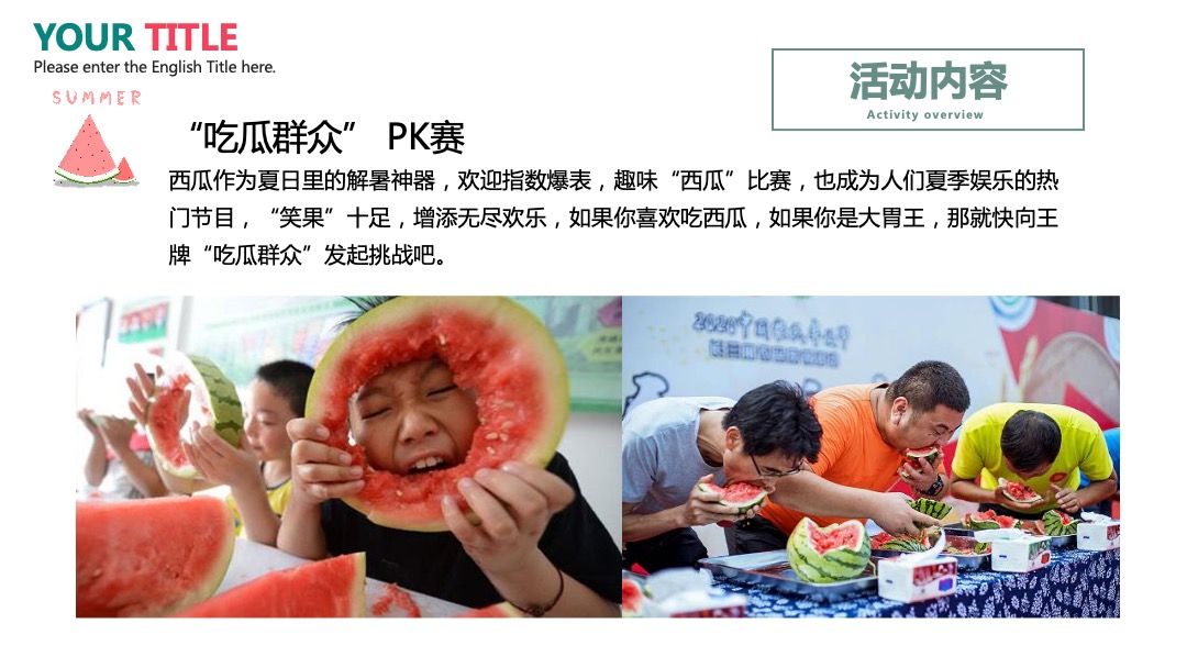 地产项目夏日消暑西瓜节（浪里个浪·百变西瓜节主题）活动策划方案