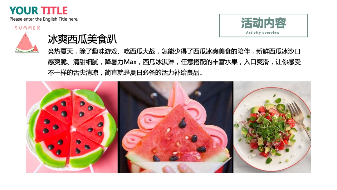 地产项目夏日消暑西瓜节（浪里个浪·百变西瓜节主题）活动策划方案