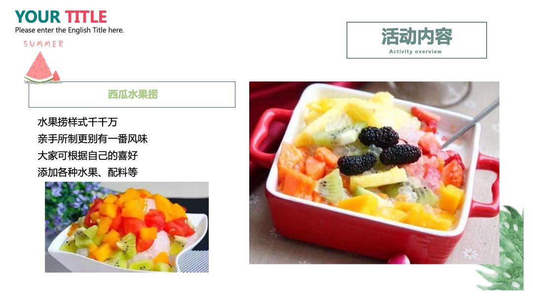 地产项目夏日消暑西瓜节（浪里个浪·百变西瓜节主题）活动策划方案