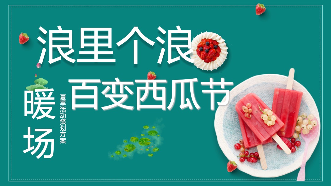 地产项目夏日消暑西瓜节（浪里个浪·百变西瓜节主题）活动策划方案