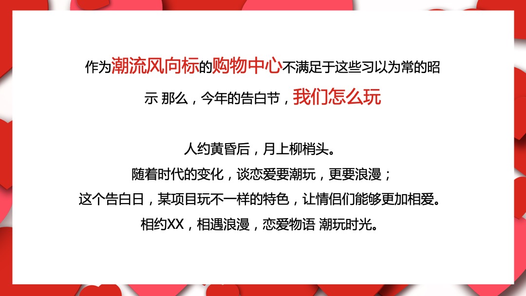 购物中心恋爱博物馆主题首展（亲爱的 热爱的主题）活动策划方案