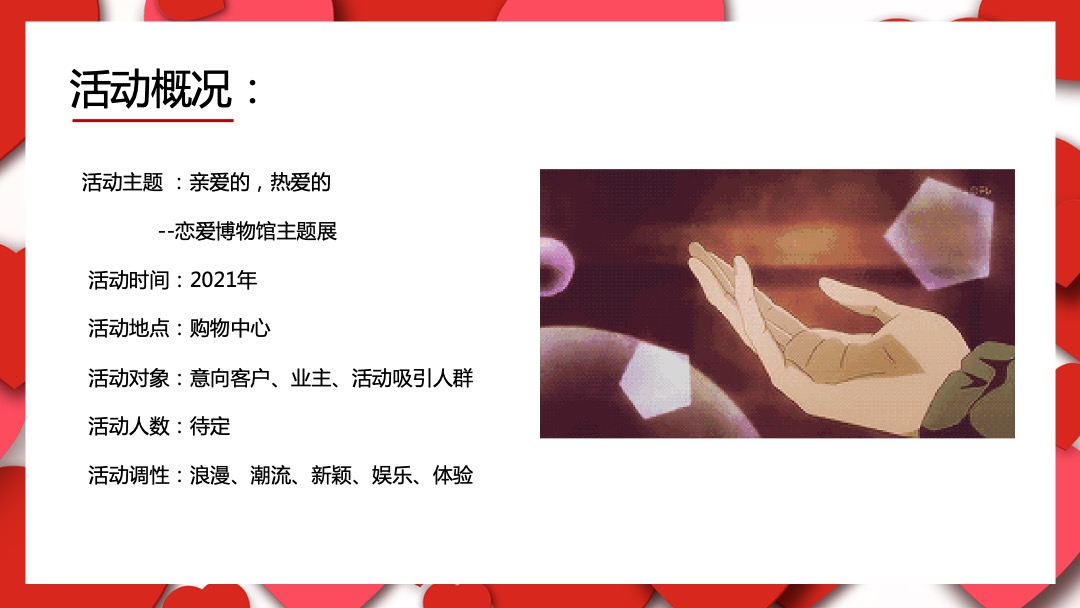 购物中心恋爱博物馆主题首展（亲爱的 热爱的主题）活动策划方案
