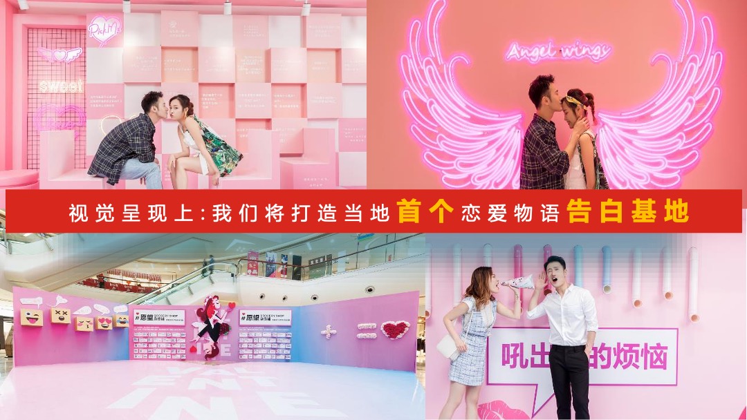 购物中心恋爱博物馆主题首展（亲爱的 热爱的主题）活动策划方案