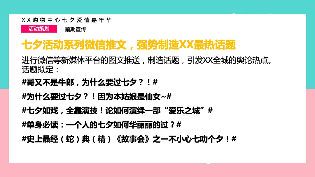 购物中心七夕爱情嘉年华（我的眼里只有你主题）活动策划方案