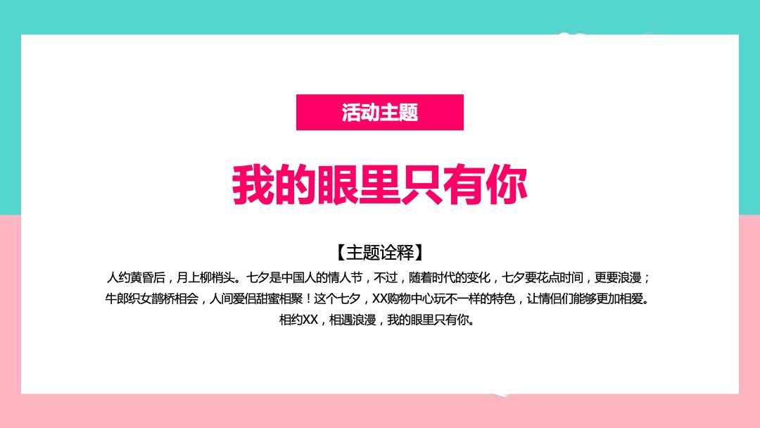 购物中心七夕爱情嘉年华（我的眼里只有你主题）活动策划方案
