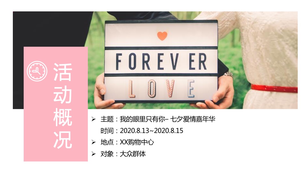 购物中心七夕爱情嘉年华（我的眼里只有你主题）活动策划方案