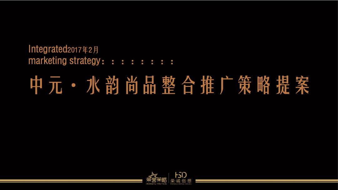 中元·水韵尚品年度策划推广方案