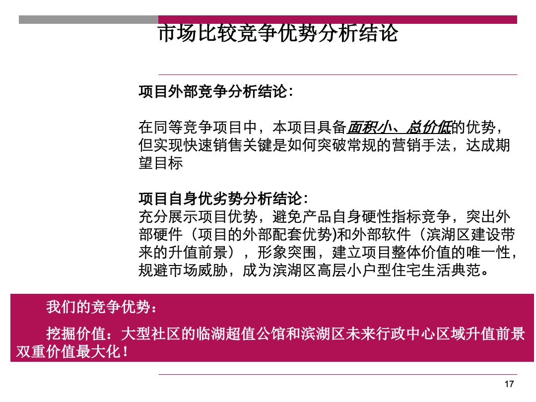 天鹅湖第小户型公四季度营销执行报告