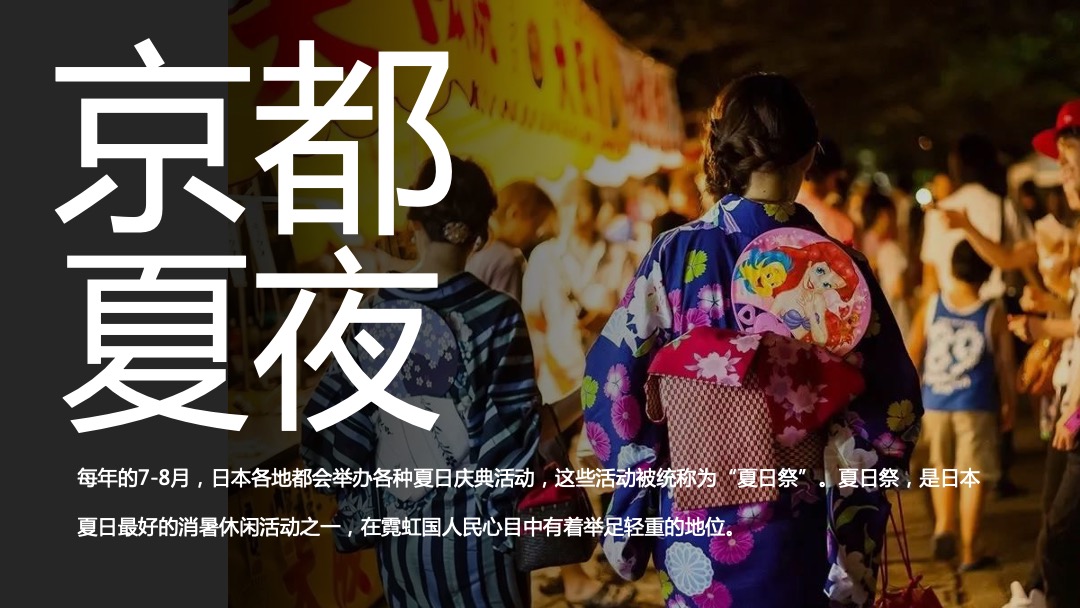 和风夏日祭系列（京都夏夜 月华流咏主题）活动策划方案