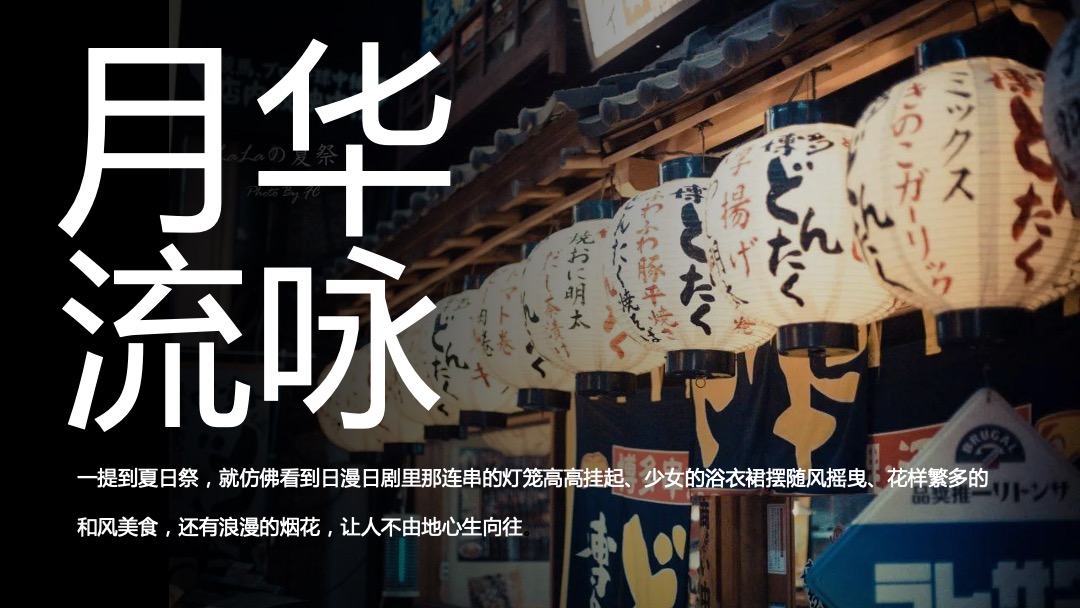 和风夏日祭系列（京都夏夜 月华流咏主题）活动策划方案