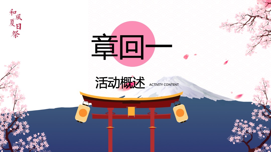 和风夏日祭系列（京都夏夜 月华流咏主题）活动策划方案