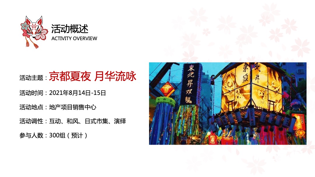 和风夏日祭系列（京都夏夜 月华流咏主题）活动策划方案